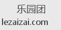 乐园团