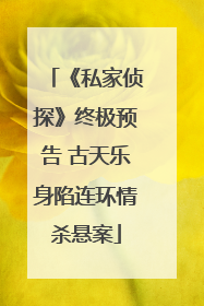 《私家侦探》终极预告 古天乐身陷连环情杀悬案