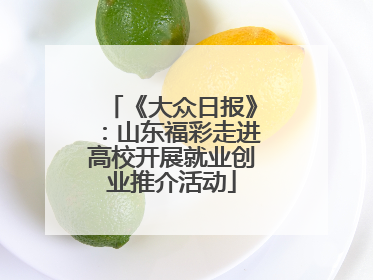 《大众日报》：山东福彩走进高校开展就业创业推介活动