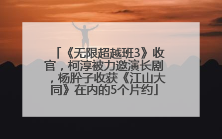 《无限超越班3》收官，柯淳被力邀演长剧，杨肸子收获《江山大同》在内的5个片约