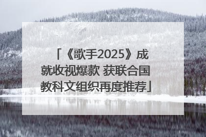 《歌手2025》成就收视爆款 获联合国教科文组织再度推荐