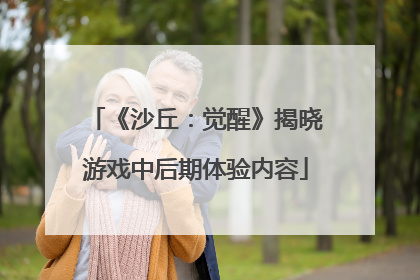 《沙丘：觉醒》揭晓游戏中后期体验内容