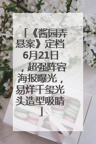 《酱园弄悬案》定档6月21日，超强阵容海报曝光，易烊千玺光头造型吸睛