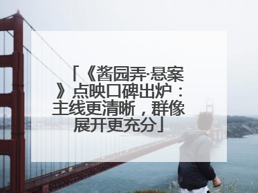 《酱园弄·悬案》点映口碑出炉：主线更清晰，群像展开更充分