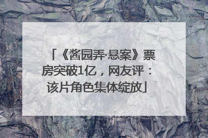 《酱园弄·悬案》票房突破1亿，网友评：该片角色集体绽放