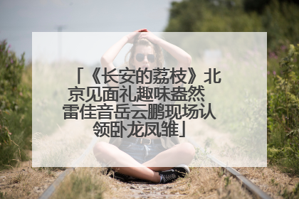 《长安的荔枝》北京见面礼趣味盎然 雷佳音岳云鹏现场认领卧龙凤雏