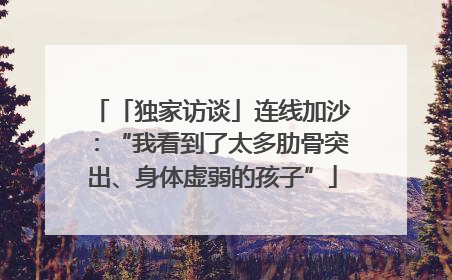 「独家访谈」连线加沙：“我看到了太多肋骨突出、身体虚弱的孩子”