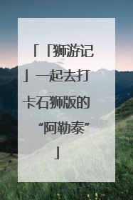 「狮游记」一起去打卡石狮版的“阿勒泰”