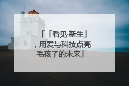 「看见·新生」，用爱与科技点亮毛孩子的未来