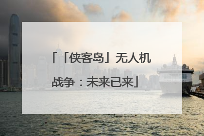 「侠客岛」无人机战争：未来已来