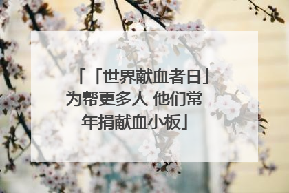 「世界献血者日」为帮更多人 他们常年捐献血小板