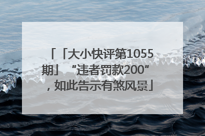 「大小快评第1055期」“违者罚款200”，如此告示有煞风景