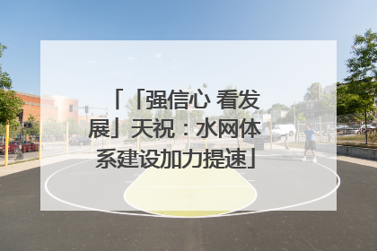 「强信心 看发展」天祝：水网体系建设加力提速