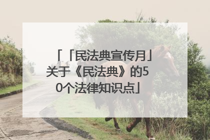 「民法典宣传月」关于《民法典》的50个法律知识点