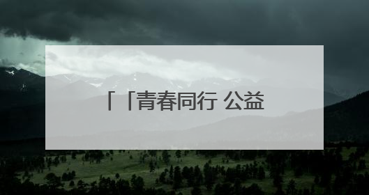 「青春同行 公益筑梦」竹笛吹响山梁 托起乡村音乐梦