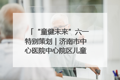 “童健未来”六一特别策划｜济南市中心医院中心院区儿童呼吸病房六一特别活动温暖举行