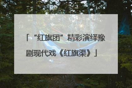 “红旗团”精彩演绎豫剧现代戏《红旗渠》