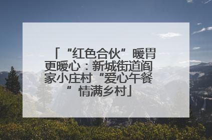 “红色合伙”暖胃更暖心：新城街道阎家小庄村“爱心午餐”情满乡村