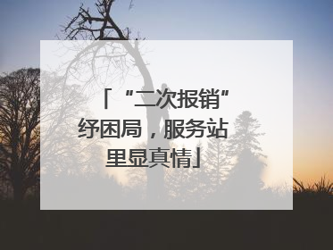 “二次报销”纾困局，服务站里显真情