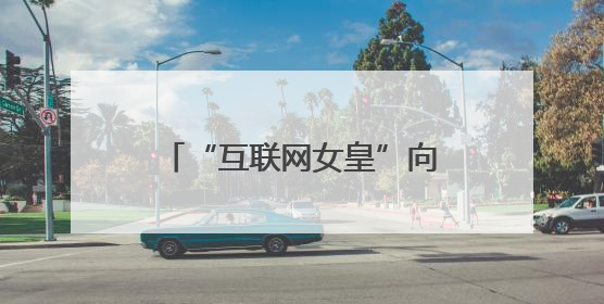 “互联网女皇”向OpenAI发问：你的商业模式经得起价格战考验么？
