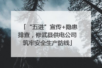 “五进”宣传+隐患排查，修武县供电公司筑牢安全生产防线