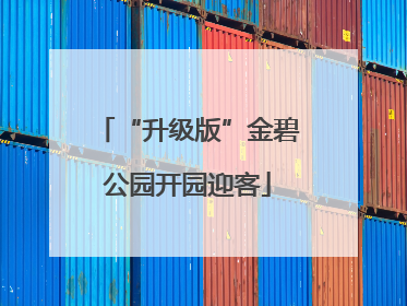 “升级版”金碧公园开园迎客