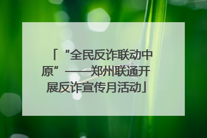 “全民反诈联动中原”——郑州联通开展反诈宣传月活动