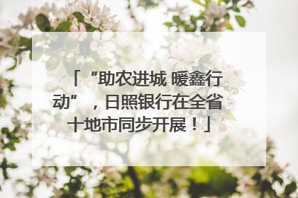 “助农进城 暖鑫行动”，日照银行在全省十地市同步开展！