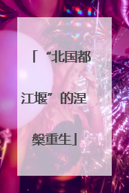 “北国都江堰”的涅槃重生