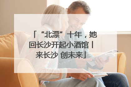 “北漂”十年，她回长沙开起小酒馆丨来长沙 创未来