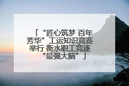 “匠心筑梦 百年芳华”工运知识竞赛举行 衡水职工竞逐“最强大脑”