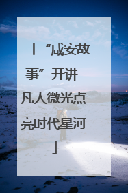 “咸安故事”开讲 凡人微光点亮时代星河