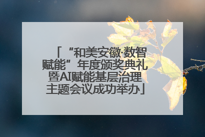 “和美安徽·数智赋能”年度颁奖典礼暨AI赋能基层治理主题会议成功举办