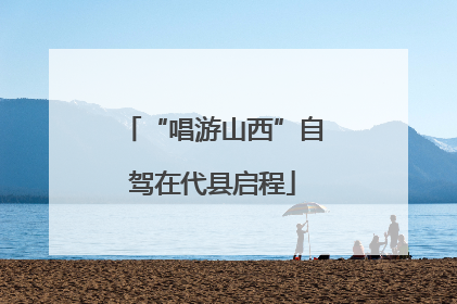 “唱游山西”自驾在代县启程