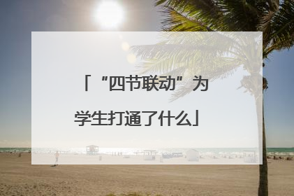 “四节联动”为学生打通了什么