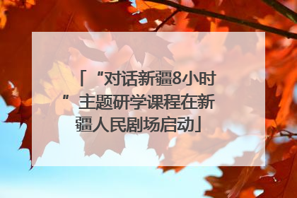 “对话新疆8小时”主题研学课程在新疆人民剧场启动