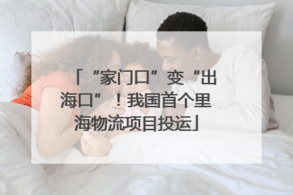 “家门口”变“出海口”！我国首个里海物流项目投运