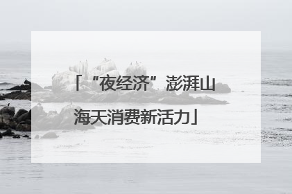 “夜经济”澎湃山海天消费新活力