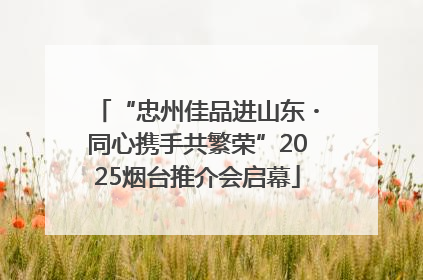 “忠州佳品进山东・同心携手共繁荣”2025烟台推介会启幕
