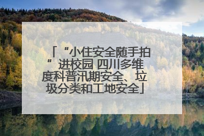 “小住安全随手拍”进校园 四川多维度科普汛期安全、垃圾分类和工地安全