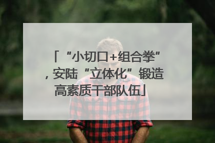 “小切口+组合拳”，安陆“立体化”锻造高素质干部队伍