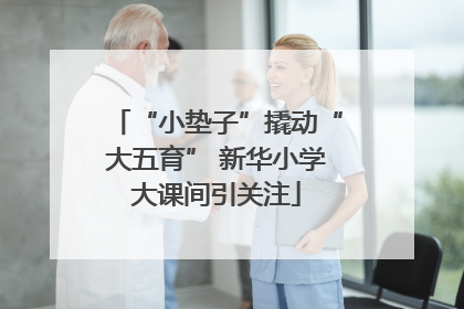 “小垫子”撬动“大五育” 新华小学大课间引关注