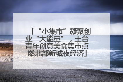 “小集市”凝聚创业“大能量”，王台青年创意美食集市点燃北部新城夜经济