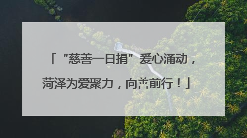 “慈善一日捐”爱心涌动，菏泽为爱聚力，向善前行！