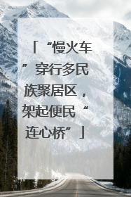 “慢火车”穿行多民族聚居区，架起便民“连心桥”