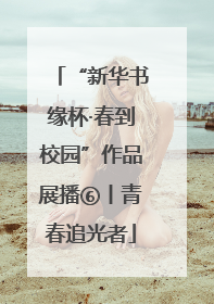 “新华书缘杯·春到校园”作品展播⑥丨青春追光者