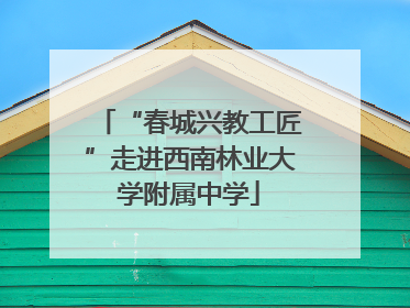 “春城兴教工匠”走进西南林业大学附属中学