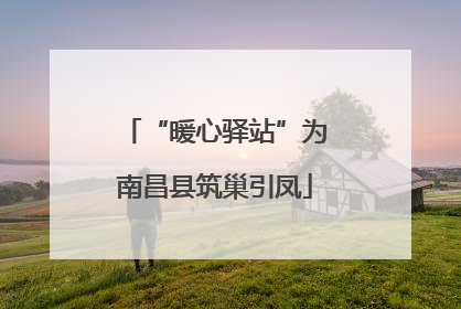 “暖心驿站”为南昌县筑巢引凤