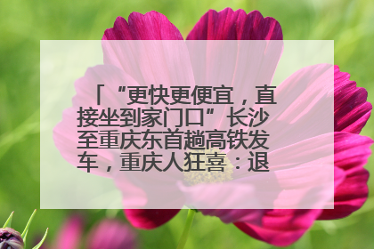 “更快更便宜，直接坐到家门口”长沙至重庆东首趟高铁发车，重庆人狂喜：退了票也要坐