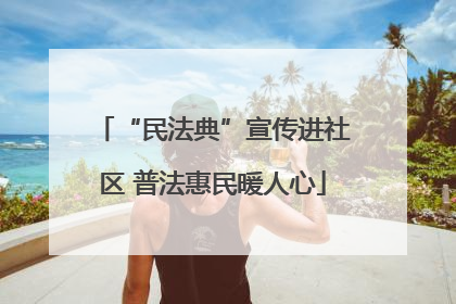 “民法典”宣传进社区 普法惠民暖人心